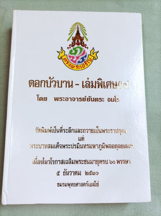 ดอกบัวบาน-เล่มพิเศษ-พระอาจารย์ยันตระ-อมโร-ปกแข็งเล่มใหญ่-หนา-672-หน้า