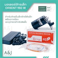 มอเตอร์จักรเล็ก ORIENT 150W เหมาะสำหรับจักรเย็บเล็กและจักรโพ้งเล็ก #จักรเย็บผ้า #จักรเย็บเล็ก #มอเตอร์จักรเล็ก