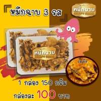 หมึกฉาบสามรส ขนาด 150g. ห่อบรรจุอย่างดี ไม่เหม็นหืน (ห่อกันกระแทกก่อนส่ง)