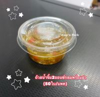 ถ้วยน้ำจิ้ม2ออนซ์กลมพร้อมฝา (50ใบ/แพค)