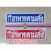 สติ๊กเกอร์ อาหารตามสั่ง 5.5x21cm. สีแดง สีน้ำเงิน