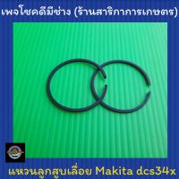 แหวนลูกสูบเลื่อย dcs34x (makita)