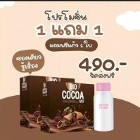 ?1แถม1+แก้วชง? Bio Cocoa Mix|โกโก้ลดน้ำหนัก ไบโอโกโก้ ของแท้?(1กล่อง มี10ซอง)