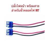 ปลั๊กไฟหน้า H7 พร้อมสาย 2 ขา  จำหน่ายเป็นคู่ (2 อัน) ละ 90.-