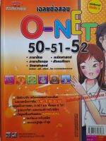 หนังสือมือสอง เฉลยข้อสอบ O-NET 50-51-52.. ไทย, อังกฤษ, คณิต, สังคม, วิทย์ (ฟิสิกส์ เคมี ชีว โลก ดาราศาสตร์ อวกาศ)