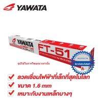 Yawata ลวดเชื่อม FT-51 ยาวาต้า ขนาด 1.6 x 250 mm. แพค 0.5 กิโลกรัม (กว่า 80 เส้น) ไม่มีกล่อง บรรจุในซองพลาสติกกันชื้น