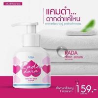 Rada Dara Serum (ขวดปั๊ม) 120 ml.