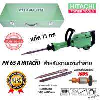 แย๊กสกัดPH65HITACHI