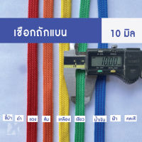 เชือกถักแบน (ยกม้วน ขนาด 10 - 20 มิล) อเนกประสงค์ รัด มัดของ ผูกเปล มัดรถ ท้ายรถกระบะ พีพี ไนล่อน Utility Rope x product