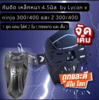 กันดีด Ninja 300/400 และ Z300/400 เหล็กหนามาก 4.5 มิล แถม โล่ห์ 2 อัน ยาวและสั้น