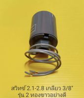 Pressure switch เกลียว 2.1-2.8 3/8" สวิตซ์อัตโนมัติรุ่นสองทองขาวอย่างดี อะไหล่ ปั้มน้ำ ปั๊มน้ำ water pump อุปกรณ์เสริม อะไหล่ปั๊มน้ำ อะไหล่ปั้มน้ำ