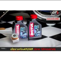 น้ำมันเครื่องGR200R 2V4V พร้อมใส้กรองน้ำมันเครื่อง 1 ชุด GPX  GR200R