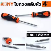 KONY ไขควงสลับ ไขควงสลับหัว 4 นิ้ว