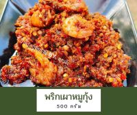 น้ำพริกเผาหมูสับกุ้ง อุทัยธานี 500 กรัม