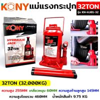 KONY แม่แรงกระปุก แม่แรงยกรถ 32 ตัน