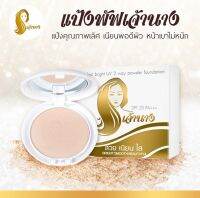 แป้งเจ้านาง สูตรพิเศษปกปิดเนียน สวย ใส ไร้รอยหมองคล้ำ เบอร์.01