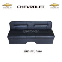 เบาะแคปรถกระบะ Chevrolet Colorado ตรงรุ่น มีขาตั้ง + พนักพิง ใช้วางกับโครงเดิม เบาะ Cab chev เบาะแคปกระบะ เบาะหลังแคป เชฟ โคโลราโด เบาะแคป chev colorado วางแทนเบาะเดิมได้ทันที