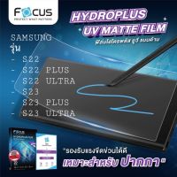 Focus Hydroplus UV Matte (ฟิล์มกันกระแทกลงโค้งยูวี แบบด้าน)Samsung S22/S22Plus/S22ultra/S23/S23Plus/S23ultra