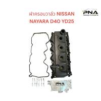 ฝาครอบวาล์ว NISSAN NAVARA 05-12 D40 พร้อมฝาหลัง+น็อต12ตัว