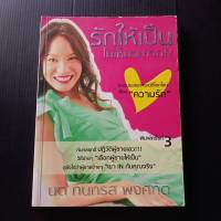 หนังสือ รักให้เป็น ไม่เห็นจะยาก โดย นต กนกรส  พงศทัต