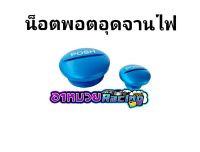 น็อตพอตสีน้ำเงิน อุดจานไฟ เวพ100เก่า, เวพ125, msx ,125iวาฬ, ดรีม100 ,โซนิค