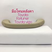 มือโหนหลังคา Toyota Fortuner Toyota Vigo ของใหม่เทียบมี 2 สี สีเทา/ สีครีม แถมน็อต 2 ตัว