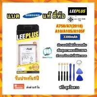 แบต แบตเตอรี่ Samsung A10/A105/A105F/A7(2018)/A750/A750F ยี่ห้อ leeplus แท้ แถมไขควง