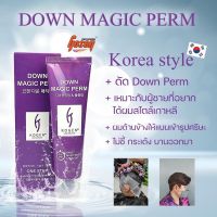 Down magic perm ยืดขั้นตอนเดียวเกาหลี 150ml.