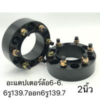 อะแดปเตอร์ล้อ6-6. 6รู139.7ออก6รู139.7 หนา 2นิ้ว (สีดำ) ใส่แล้วเพิ่มความสปอร์ตสวยเท่โด่ดเด่นมีสไตล์ วัสดุอลูมิเนียม