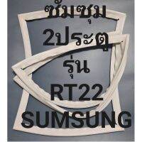 ขอบยางตู้เย็นSUMSUNGรุ่นRT22(2ประตูซัมซุม) ทางร้านจะมีช่างคอยแนะนำลูกค้าวิธีการใส่ทุกขั้นตอนครับ