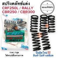 สปริงครัช CRG แท้100%‼️ปีผลิตใหม่ CRF250L / CRF250 RALLY / CBR250 / CBR300 สปริงคลัทช์CRG สปริงซีอาจี สปริงcrg