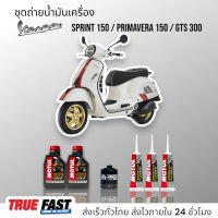 Motul Scooter Power 5W40 สังเคราะห์แท้ ชุดถ่าย น้ำมันเครื่อง VESPA SPRINT 150 / PRIMAVERA 150 / GTS 300