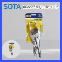 SOTA คีมล็อคก้ามปู 10"(250mm) คีม คีมล็อก คีมล็อค งานเชื่อม คีมล็อคสี่จับ สินค้าพร้อมส่ง