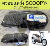 ครอบเเคร้ง SCOOPY-i รุ่นเเรก  เคฟล่าดำ งานเกรดดี