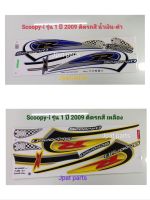 สติ๊กเกอร์ติดรถแบบเดิมรุ่น Scoopy I มี รุ่น 1 ปี 2009/ Pretiqe Qur รุ่น 5 ปี 2010 / Vivie รุ่น 6 ปี 2010/ Tune up รุ่น 8 ปี 2011/ รุ่น 9 ปี 2011