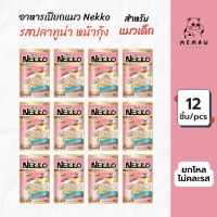 [Memaw] Nekko เน็กโกะ อาหารเปียก สำหรับแมวเด็ก รสปลาทูน่าหน้ากุ้งในน้ำเกรวี่ 70 g