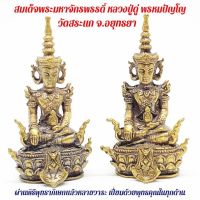 สมเด็จพระมหาจักรพรรดิ์ หลวงปู่ดู่ พรหมปัญโญ วัดสะแก จังหวัดอยุธยา บูชาและสวดควบคู่กับพระคาถามหาจักรพรรดิ์ เกิดผลดีนักแล