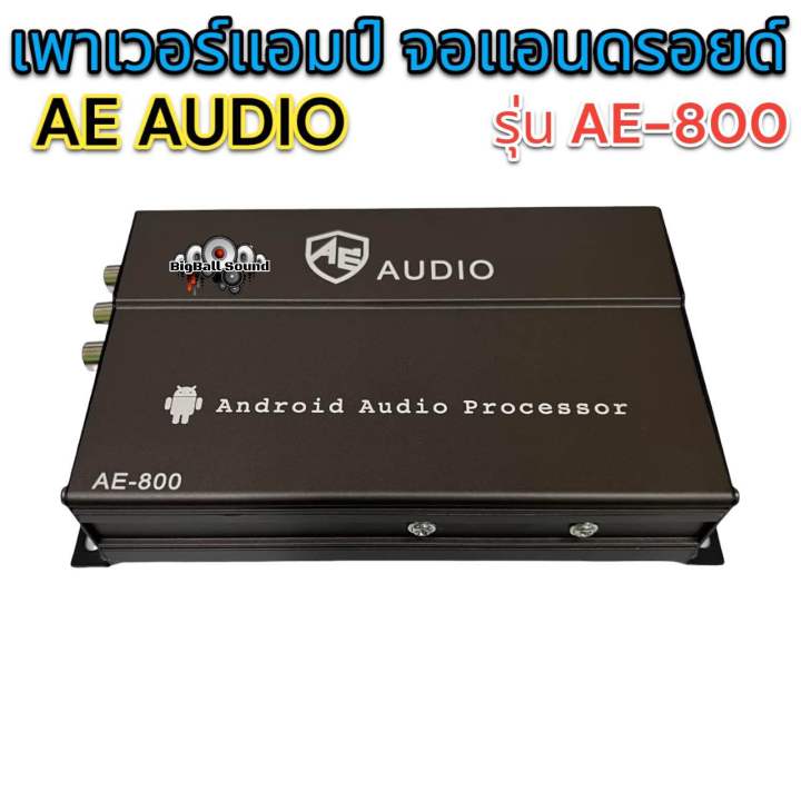 เพาเวอร์แอมป์-จอแอนดรอยด์-ae-audio-รุ่น-ae-800-แอมป์เพิ่มพลังเสียงสำหรับจอแอนดรอยด์-ทุกรุ่น-ช่วยแก้ปัญหาจอเสียงเบา-ทำให้เสียงดังขึ้น-ราคา-1-ตัว