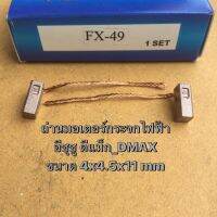 ถ่านมอเตอร์ยกกระจกไฟฟ้า ดีแม็ก FX49 ISUZU D-MAX TOYOTA CORONA ST191 ขนาด หนา4 กวาง4.5 ยาว11มิล จำนวน1ชุด2ก้อน