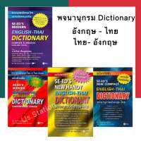 พจนานุกรม Dictionary ฉบับทันสมัยและสมบูรณ์ กะทัดรัด SE-ED ’S ซีเอ็ด Modren NewCompact คำศัพท์ นักเรียน-ทั่วไป UBmarketing