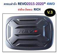 ครอบฝาถังน้ำมัน  โตโยต้า REVO 2012-2020 V3 ดำด้าน โอแดง รุ่น 4WD มีกาว3Mในตัว แปะติดได้เลย สินค้าคุณภาพ