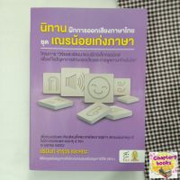 นิทานฝึกการออกเสียงภาษาไทย ชุด เณรน้อยเก่งภาษา + CD | ปรมินท์ จารุวร (หนังสือมือสอง)