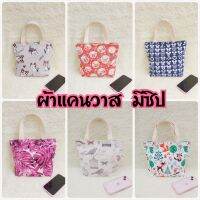 AvA Shop กระเป๋าผ้า แบบถือ หรือ คล้องแขน ทำจากผ้าแคนวาส มีซิป ขนาด กว้าง28cm. สูง27cm.