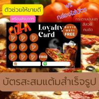 พร้อมส่ง บัตรสะสมแต้มสำเร็จรูป พิชซ่า pizza ชุดละ100ใบ