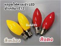 หลอดไฟศาลเจ้า หลอดled หลอดไฟศาลเจ้าขั้วเกลียว หลอดจำปาแดง มี2 สี สีแดง สีเหลือง หลอดไฟตี่จู้ หลอดไฟศาลเจ้าที่  พร้อมส่ง