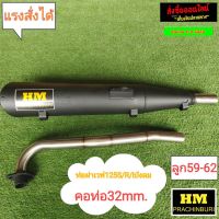 ท่อw125S/R/บังลม 32มิล มอก.HM