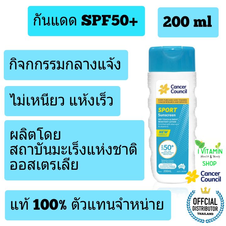 cancer-council-sport-sunscreen-spf50-ครีมกันแดด-กันแดด-กันแดดหน้า-กันแดดตัว-sun-block-ซันบล็อก-แคนเซิล-ดีกว่า-บิโอเร