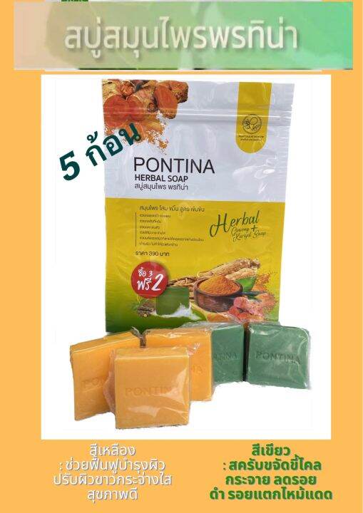 สบู่สมุนไพรพรทิน่า-pontina-herbal-soap-1-ซอง-มี5ก้อน