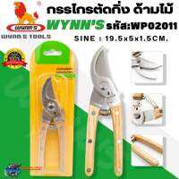 WYNNS กรรไกรตัดกิ่ง ด้ามไม้ ขนาด 19.5x5x1.5cm. (7.5 นิ้ว) รุ่น WP02011 กรรไกรตกแต่งกิ่งไม้ ของแท้100%