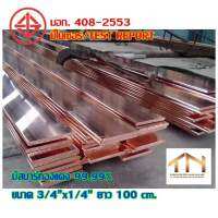 บัสบาร์ทองแดง ขนาด 3/4"×1/4" (19.05×6.35) ยาว 100 cm. ทนกระแสได้187.50 แอมป์